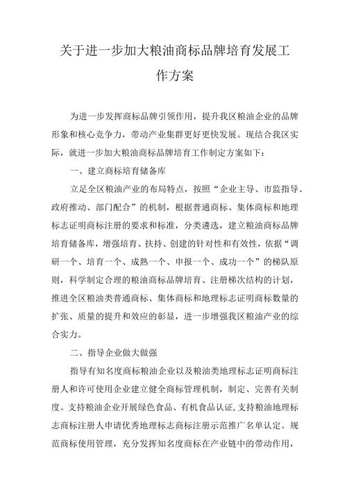 关于进一步加大粮油商标品牌培育发展工作方案.docx
