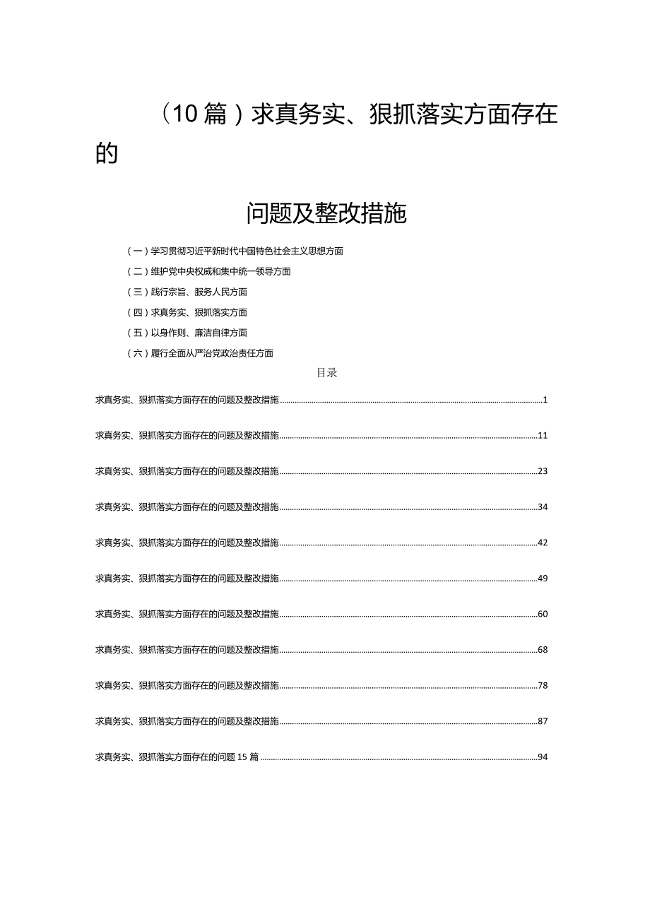 (10篇)求真务实、狠抓落实方面存在的问题及整改措施.docx_第1页
