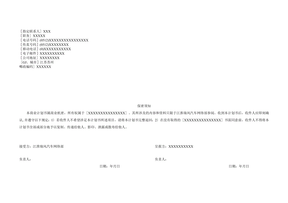 江淮瑞风（苏州）特许经销商资格申请商业计划书.docx_第2页