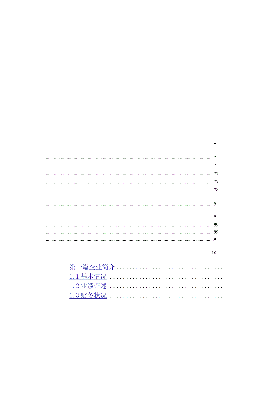 江淮瑞风（苏州）特许经销商资格申请商业计划书.docx_第3页