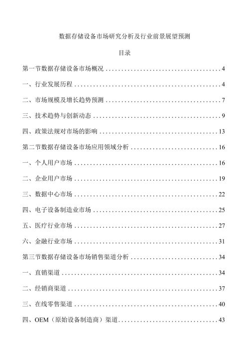 数据存储设备市场研究分析及行业前景展望预测.docx