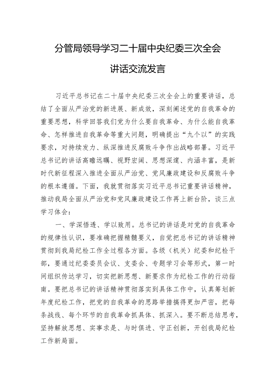 学习二十中央纪委三次全会讲话心得体会 5篇.docx_第1页