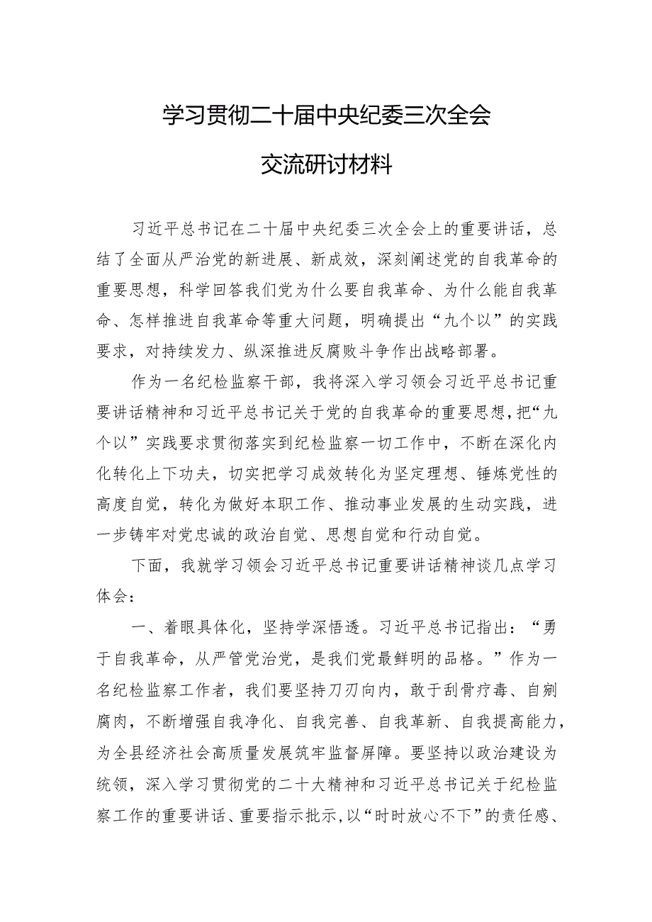 学习二十中央纪委三次全会讲话心得体会 5篇.docx_第3页