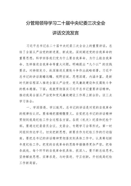 学习二十中央纪委三次全会讲话心得体会 5篇.docx