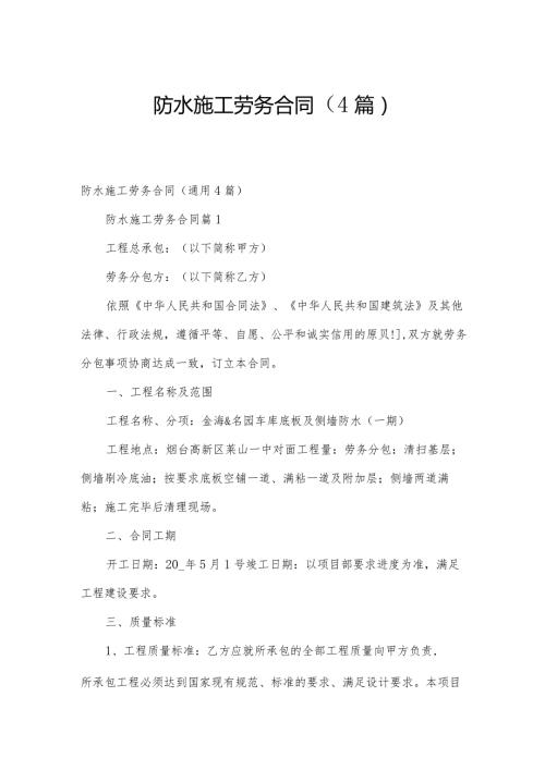 防水施工劳务合同（4篇）.docx