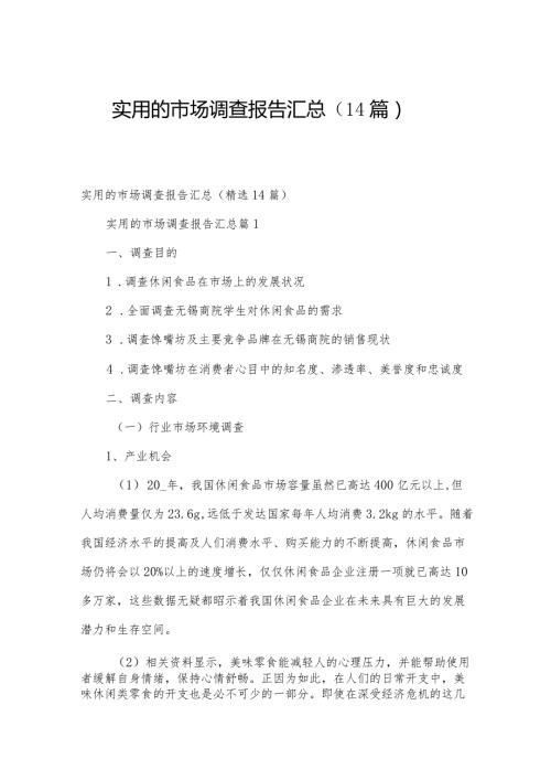 实用的市场调查报告汇总（14篇）.docx