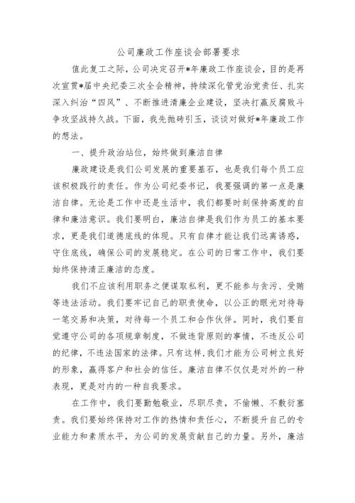 公司廉政工作座谈会部署要求.docx