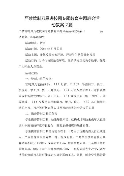 严禁管制刀具进校园专题教育主题班会活动教案7篇.docx