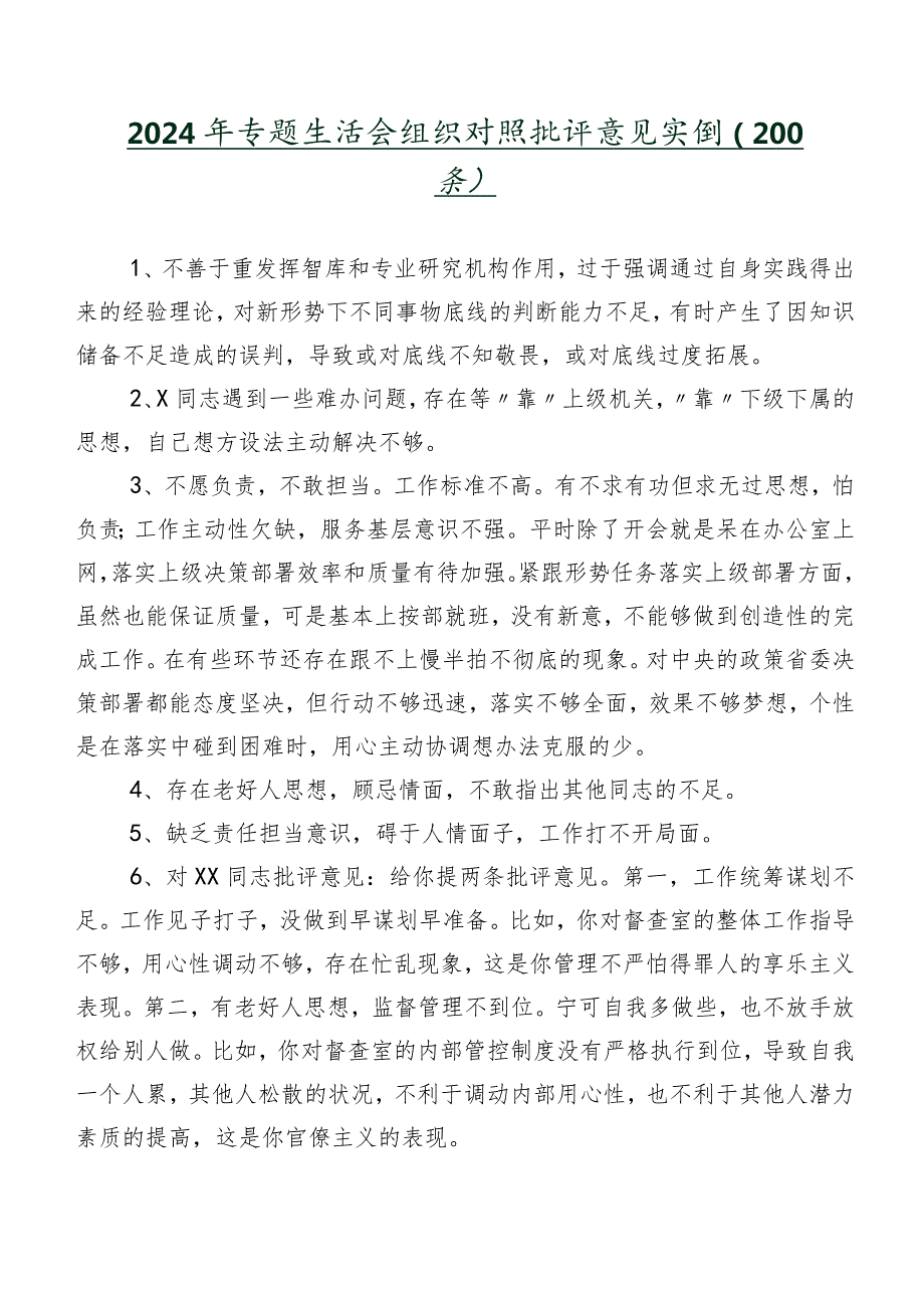 2024年专题生活会组织对照批评意见实例（200条）.docx_第1页