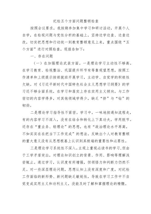 纪检五个方面问题整顿检查.docx