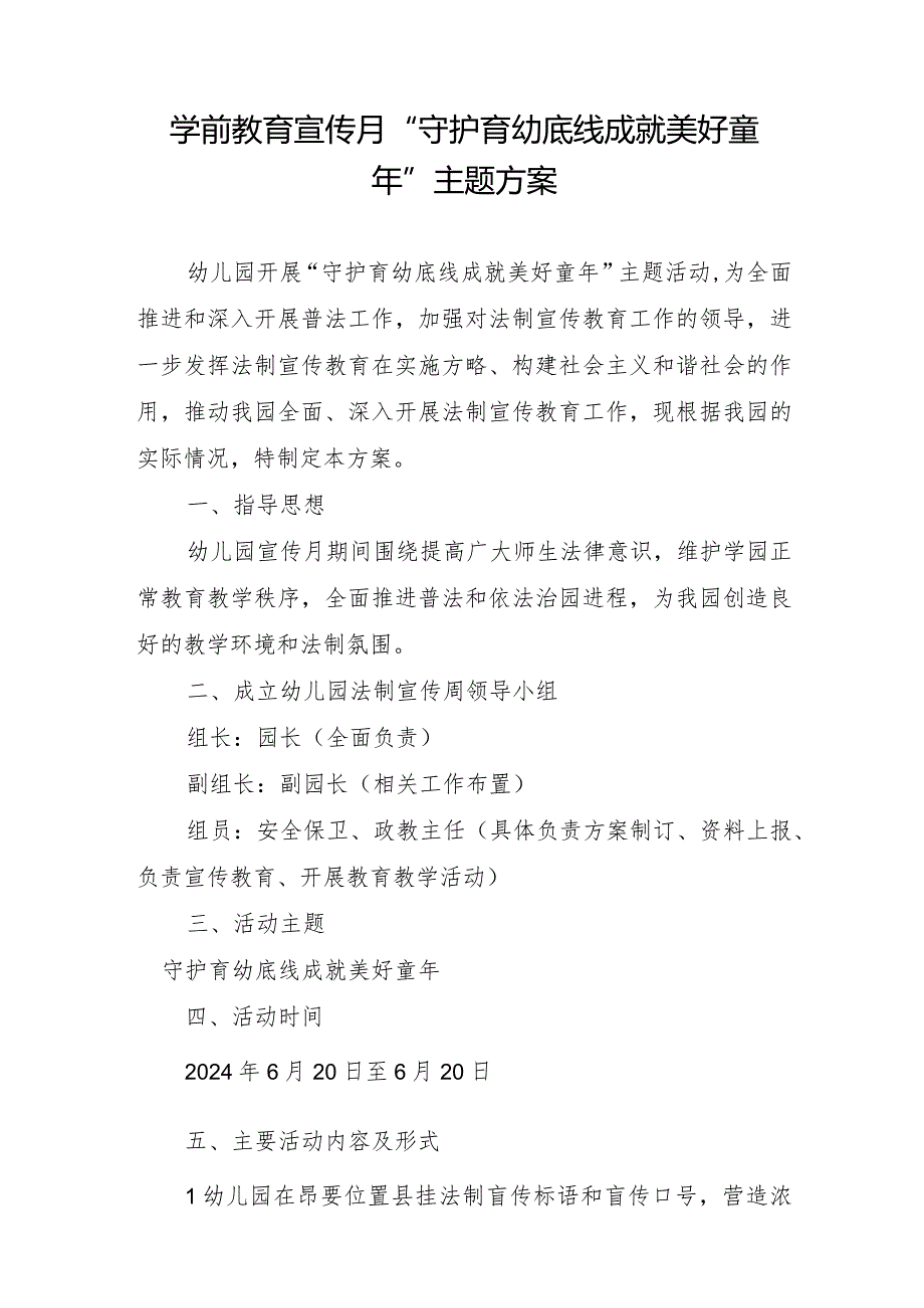 学前教育宣传月”守护育幼底线成就美好童年”主题方案(1).docx_第1页