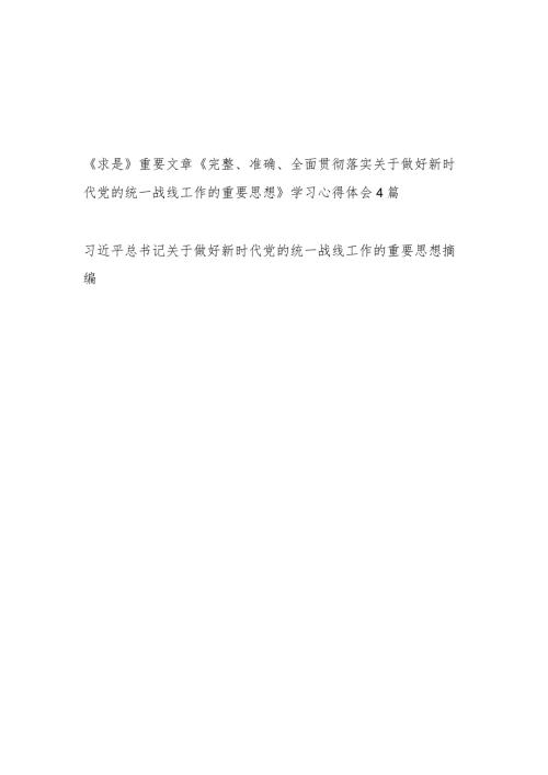 《求是》《完整、准确、全面贯彻落实关于做好新时代党的统一战线工作的重要思想》学习心得体会感想4篇.docx