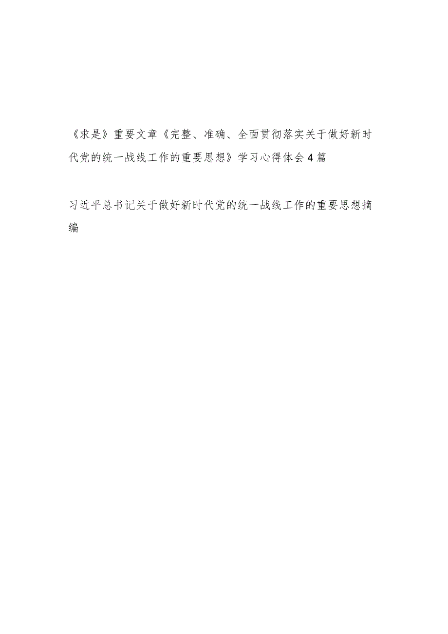 《求是》《完整、准确、全面贯彻落实关于做好新时代党的统一战线工作的重要思想》学习心得体会感想4篇.docx_第1页