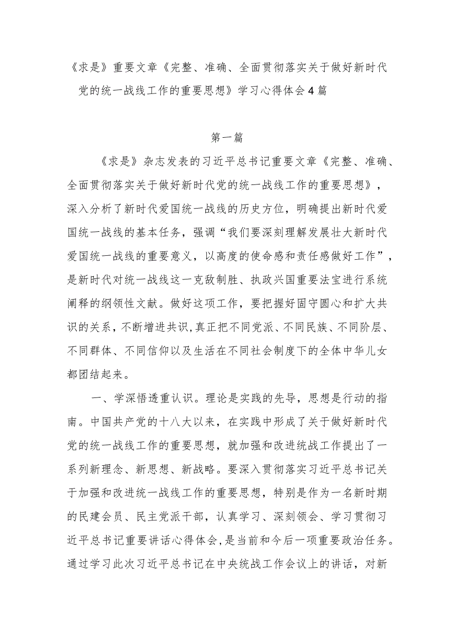 《求是》《完整、准确、全面贯彻落实关于做好新时代党的统一战线工作的重要思想》学习心得体会感想4篇.docx_第2页