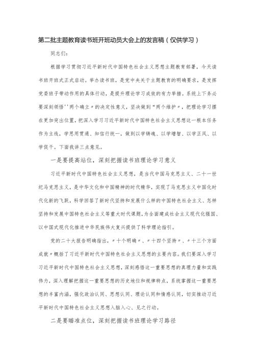 第二批主题教育读书班开班动员大会上的发言稿.docx