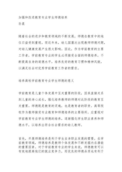 加强和改进教育专业学生师德培养.docx