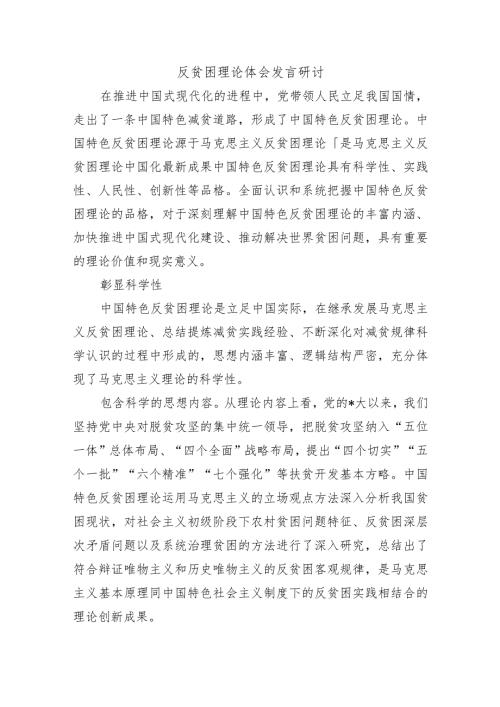 反贫困理论体会发言研讨.docx