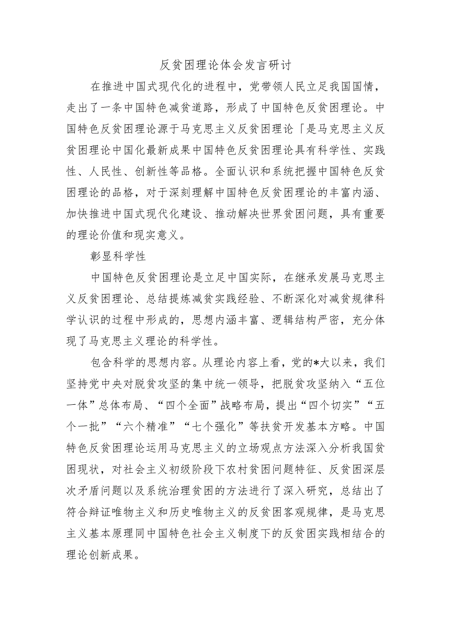 反贫困理论体会发言研讨.docx_第1页
