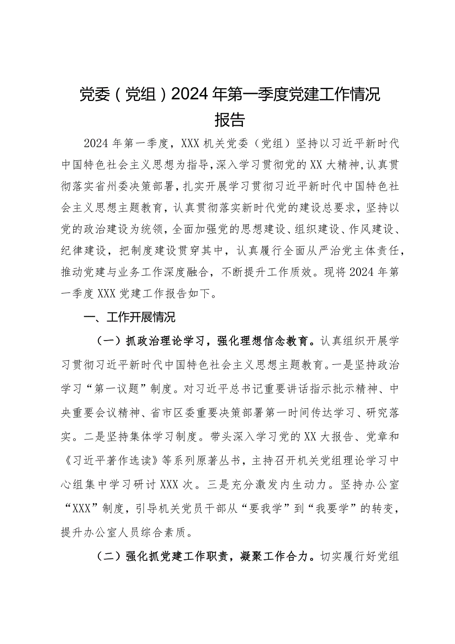 党委（党组）2024年第一季度党建工作情况报告(1).docx_第1页