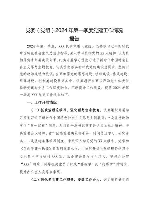 党委（党组）2024年第一季度党建工作情况报告(1).docx