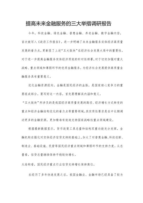 提高未来金融服务的三大举措调研报告.docx