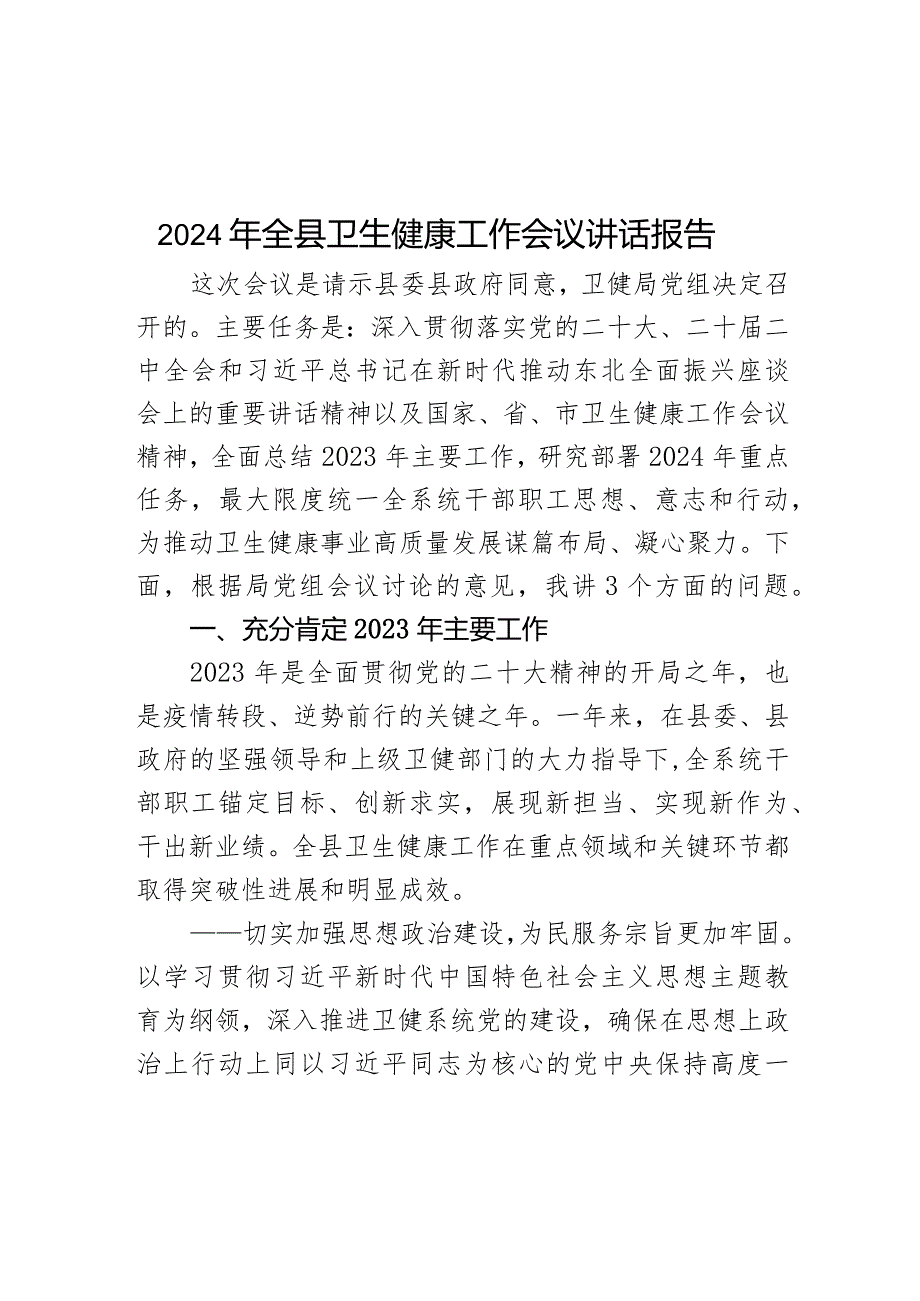 2024年全县卫生健康工作会议讲话报告(1).docx_第1页
