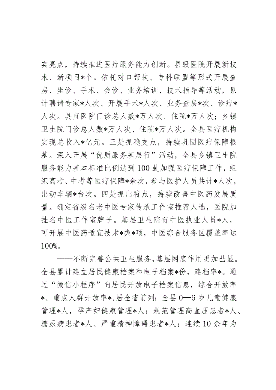 2024年全县卫生健康工作会议讲话报告(1).docx_第3页