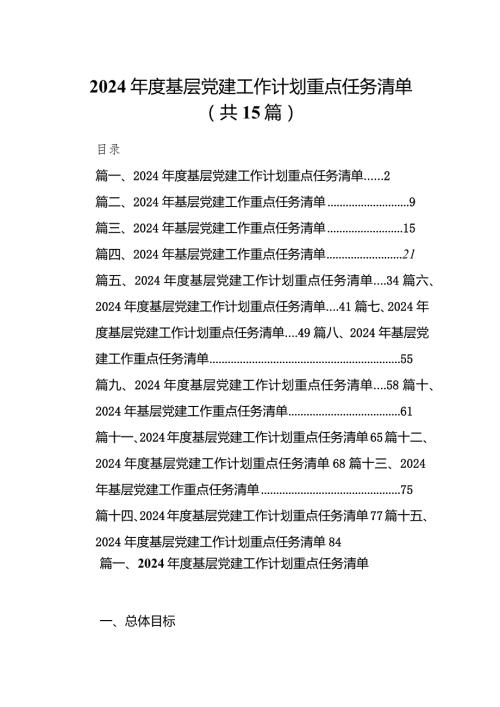 2024基层党建工作计划重点任务清单(15篇合集）.docx