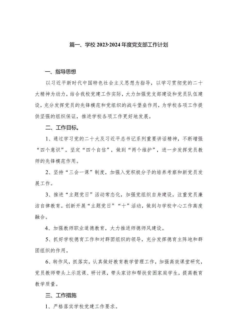学校20232024度党支部工作计划（共10篇）.docx_第2页