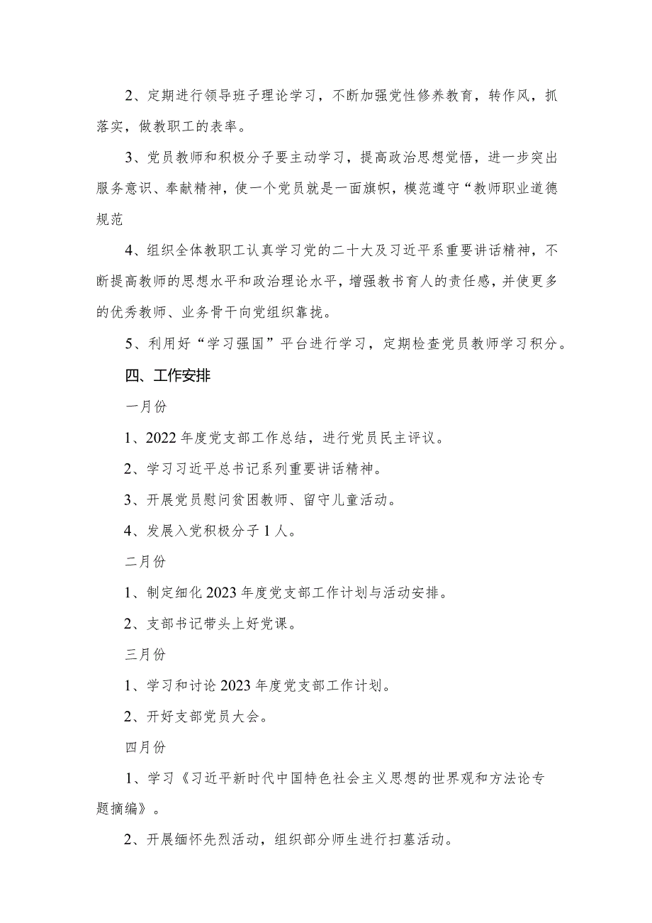 学校20232024度党支部工作计划（共10篇）.docx_第3页