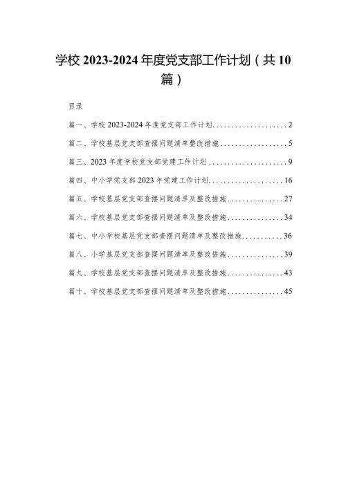 学校20232024度党支部工作计划（共10篇）.docx
