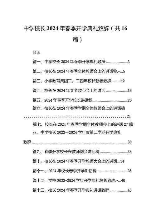 中学校长2024年季开学典礼致辞（共16篇）.docx