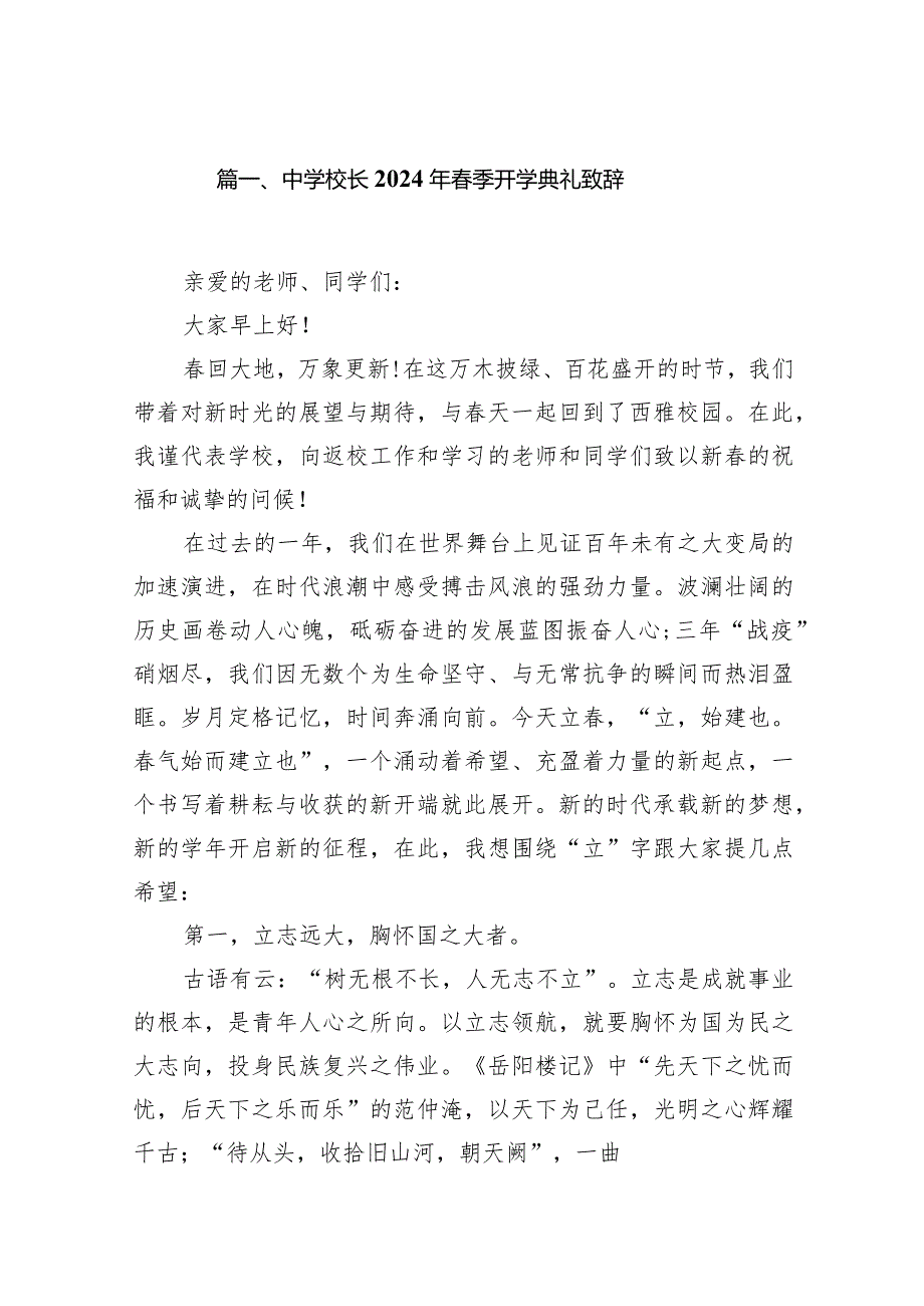 中学校长2024年季开学典礼致辞（共16篇）.docx_第3页