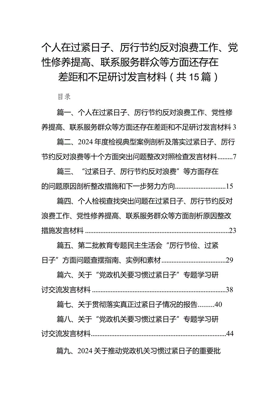 个人在过紧日子、厉行节约反对浪费工作、党性修养提高、联系服务群众等方面还存在差距和不足研讨发言材料（共15篇）.docx_第1页