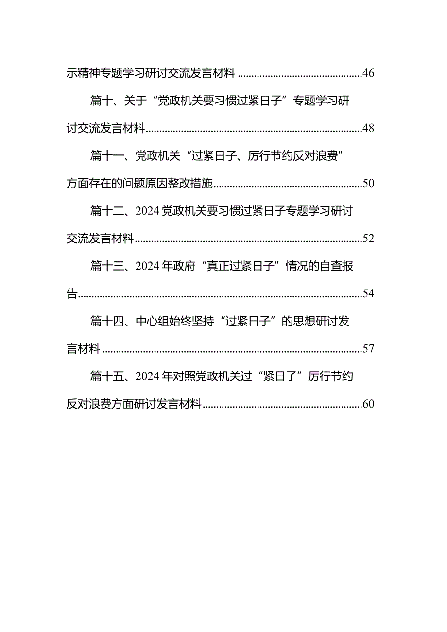个人在过紧日子、厉行节约反对浪费工作、党性修养提高、联系服务群众等方面还存在差距和不足研讨发言材料（共15篇）.docx_第2页