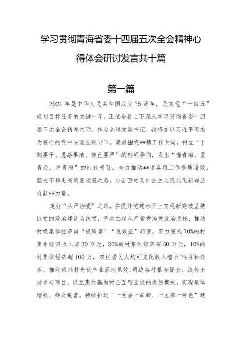 10篇学习贯彻青海省委十四五次全会精神心得体会研讨发言.docx