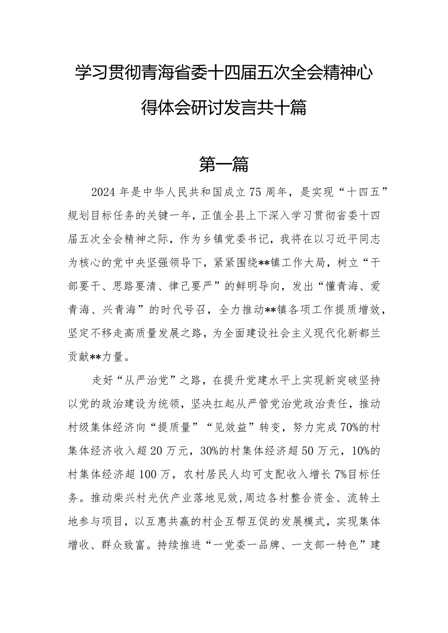 10篇学习贯彻青海省委十四五次全会精神心得体会研讨发言.docx_第1页