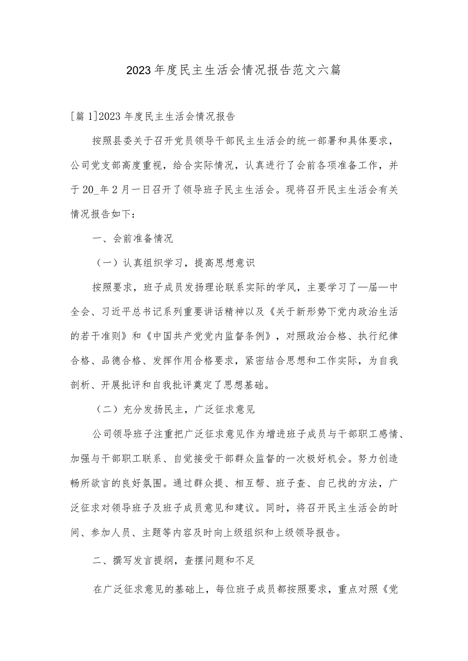 2023民主生活会情况报告范文六篇.docx_第1页