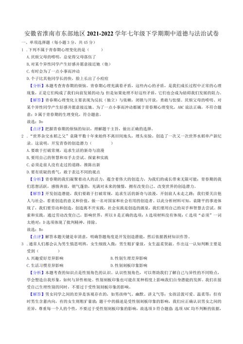 安徽省淮南市东部地区20222023七年级道德与法治下学期期中试卷.docx