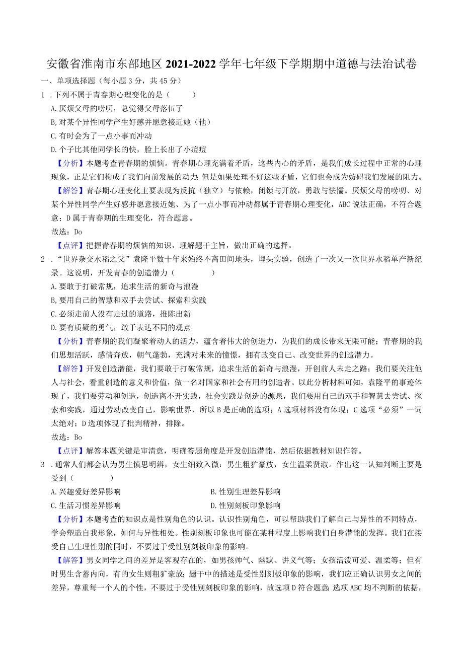 安徽省淮南市东部地区20222023七年级道德与法治下学期期中试卷.docx_第1页
