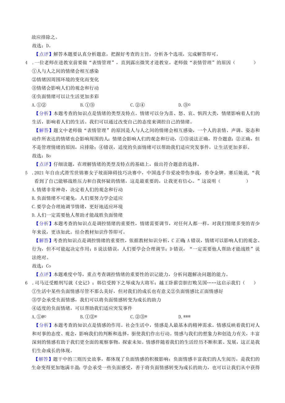 安徽省淮南市东部地区20222023七年级道德与法治下学期期中试卷.docx_第2页