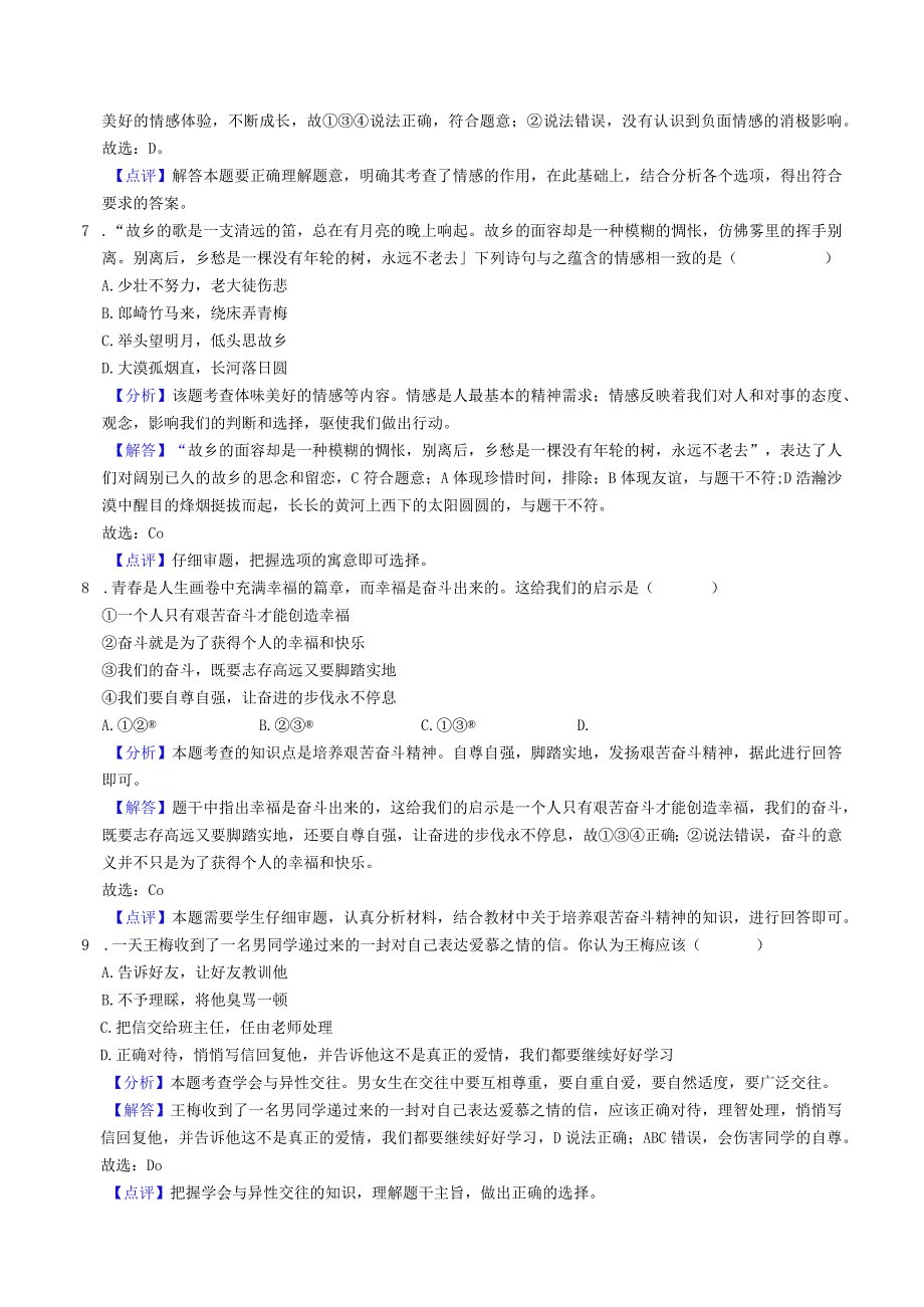 安徽省淮南市东部地区20222023七年级道德与法治下学期期中试卷.docx_第3页