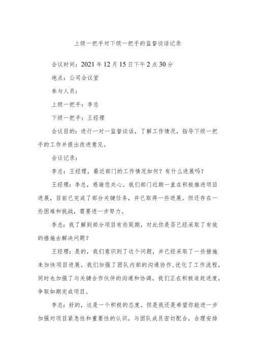 上级一把手对下级一把手的监督谈话记录(1).docx