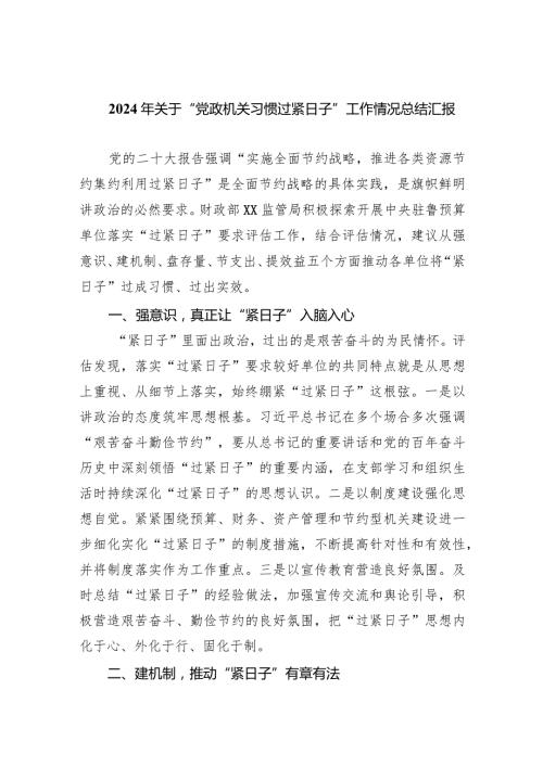 2024年关于“党政机关习惯过紧日子”工作情况总结汇报(精选六篇汇编).docx