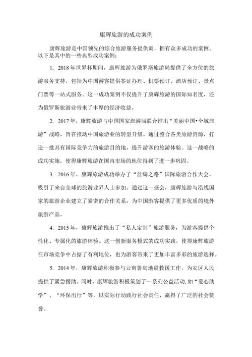 康辉旅游的成功案例.docx