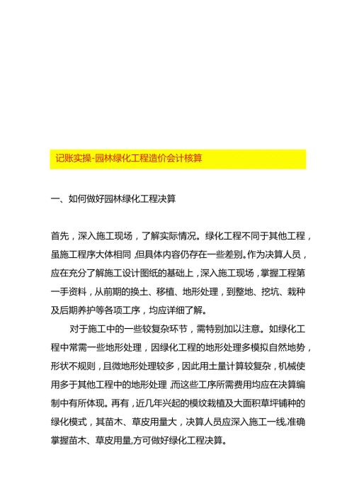 记账实操园林绿化工程造价会计核算.docx