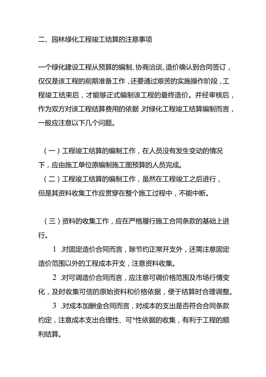 记账实操园林绿化工程造价会计核算.docx_第3页