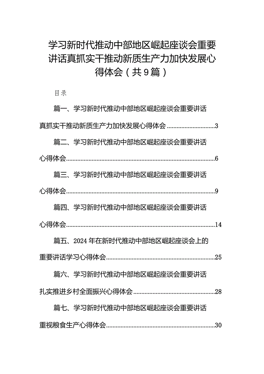 学习新时代推动中部地区崛起座谈会重要讲话真抓实干推动新质生产力加快发展心得体会9篇（详细版）.docx_第1页