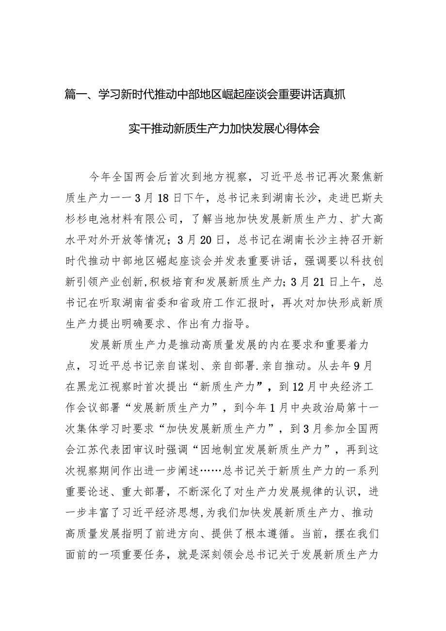 学习新时代推动中部地区崛起座谈会重要讲话真抓实干推动新质生产力加快发展心得体会9篇（详细版）.docx_第3页