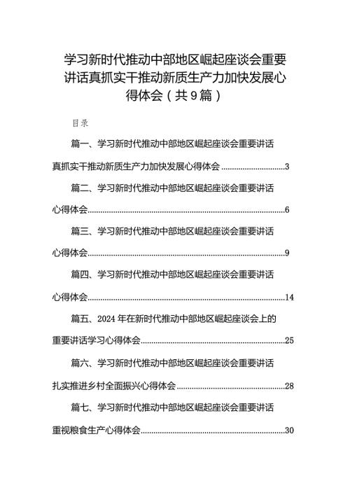 学习新时代推动中部地区崛起座谈会重要讲话真抓实干推动新质生产力加快发展心得体会9篇（详细版）.docx